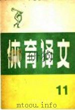 体育译文 11 1980 PDF电子版封面 7015·1851 人民体育出版社编
