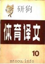 体育译文 10 幼儿体育基础理论 1980 PDF电子版封面 7015·1816 (日)胜部笃美著;杨更生译