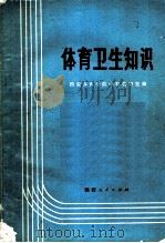 体育卫生知识 1973 PDF电子版封面 14091·11 西安体育学院学科教研室编