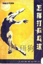 怎样打乒乓球 1979 PDF电子版封面 7015·1765 岑淮光等编著