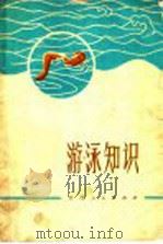 游泳知识 1972 PDF电子版封面 7110·235 江西省体育运动委员会编写小数点组编