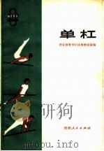 单杠 1973 PDF电子版封面 7094·41 西安体育学院体操教研室编