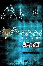 技巧 1973 PDF电子版封面 7094·43 西安体育学院体操教研室编