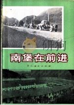 南堡在前进 1972 PDF电子版封面 721·27 南堡写作组编