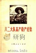 八二大队高产稳产经验（1973 PDF版）