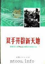 双手开辟新天地：镇雄县大搞农田基本建设事迹介绍（1973 PDF版）