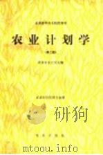全国高等农业院校教材  农业计划学  （第二版）（1981年09月第1版 PDF版）