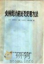 农林统计解说及使用方法 1983 PDF电子版封面 (日)加用信文主编;小山智士,满永正昭编
