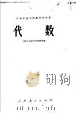 中等专业学校教学参考书  代数   1963  PDF电子版封面  13012·0158  工科中专数学教材编写组编 
