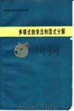多项式的乘法和因式分解 1980 PDF电子版封面 7150·2368 茅成栋编