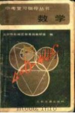 数学 第1册 1982 PDF电子版封面 15044·8053 北京、天津、上海、浙江小学数学教材联合编写组编