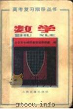 数学 1982 PDF电子版封面 15044·8057 北京市东城区教育局教研室编