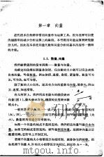 高等学校教学参考书 微分几何 1960 PDF电子版封面 13012·0120 中国人民解放军测绘学院数学教研组编