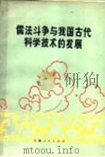 儒法斗争与我国古代科学技术的发展 1974 PDF电子版封面 3116·295 张家口地区革命委员会科学技术委员会辑
