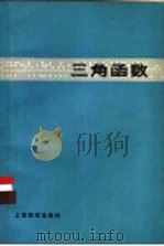 三角函数（1980 PDF版）