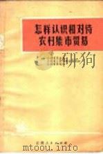 怎样认识和对待农村集市贸易 1976 PDF电子版封面 4116·58 云南省商业局等联合编写组编写