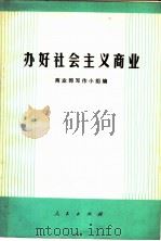 办好社会主义商业（1972 PDF版）