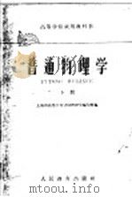 高等学校试用教科书 普通物理学 下 1961 PDF电子版封面 13010·991 上海市高等工业学校物理学编写组编