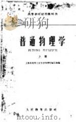 高等学校试用教科书 普通物理学 上 1961 PDF电子版封面 K13010·990 上海市高等工业学校物理学编写组编