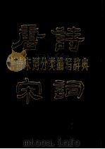 唐诗宋词分类描写辞典 1989 PDF电子版封面 7205005639 关滢等主编