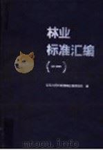 林业标准汇编  1（1989 PDF版）