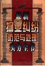 最新物业纠纷防范与处理实务全书 上 1999 PDF电子版封面 7800709884 张安民,李博主编