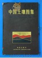 中国土壤图集 1986 PDF电子版封面 12014·1511 中国科学院南京土壤研究所编制;Compiled by Ins
