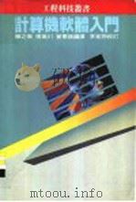 计算机软体入门 1983 PDF电子版封面 陈之杰,张瑞川,曾宪雄编译
