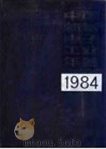 中国机械电子工业年鉴 1984 第1部分 专文 1984 PDF电子版封面 15033·6018 《中国机械电子工业年鉴》编辑委员会编
