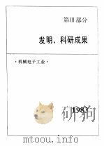 中国机械电子工业年鉴  1984  第3部分  发明、科研成果（1984 PDF版）