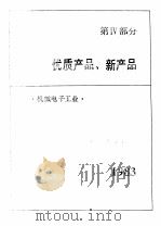 中国机械电子工业年鉴  1984  第4部分  优质产品、新产品（1984 PDF版）