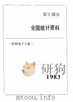 中国机械电子工业年鉴 1984 第6部分 全国统计资料 1984 PDF电子版封面 15033·6018 《中国机械电子工业年鉴》编辑委员会编