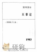 中国机械电子工业年鉴 1984 第8部分 大事记 1984 PDF电子版封面 15033·6018 《中国机械电子工业年鉴》编辑委员会编