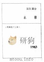 中国机械电子工业年鉴  1984  第9部分  名录（1984 PDF版）
