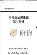 高校政治理论课复习辅导（ PDF版）
