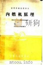 内燃机原理 1961 PDF电子版封面 15165·706 西安交通大学内燃机教研组编译