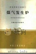 煤气发生炉 1961 PDF电子版封面 15165·776 西安交通大学内燃机教研组编译