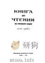 俄文读本  第1册（ PDF版）