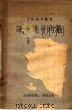 论先进平均数 1951 PDF电子版封面 徐钟济,华伯泉著