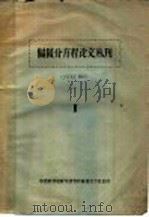 偏微分方程论文丛刊  2（ PDF版）