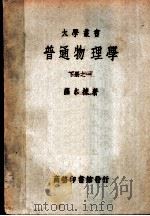 普通物理学  下之一   1949  PDF电子版封面    萨本栋著；中华教育文化基金董事会编译委员会编译 