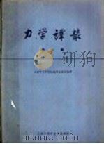 力学译丛 第1辑 1962 PDF电子版封面 5001·6 上海市力学学会编译委员会编译