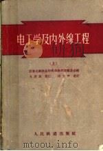 电工学及内外缐工程  上   1957  PDF电子版封面    前东北铁路总局机务参考书编委会编 