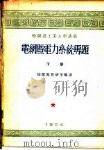哈尔滨工业大学讲义  电纲即电力系统专题  下（ PDF版）
