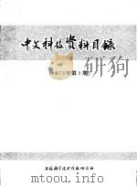 中文科技资料目录  第3期（1974 PDF版）