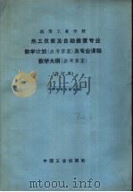热工仪表及自动装置专业教学计划 参考草案 及专业课程教学大纲 参考草案 热工仪表及自动装置专业教学计划 1964 PDF电子版封面 K15165·3032 第一机械工业部教材编审委员会编辑