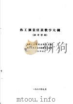 热工仪表及自动装置专业教学计划 参考草案 及专业课程教学大纲 参考草案 热工测量仪表教学大纲 高等工业学校本科五年制热工仪表及自动装置专业适用 1963 PDF电子版封面 K15165·3032 第一机械工业部教材编审委员会编辑