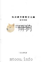 热工仪表及自动装置专业教学计划  参考草案  及专业课程教学大纲  参考草案  电动调节器教学大纲  高等工业学校本科五年制热工仪表及自动装置专业适用   1963  PDF电子版封面  K15165·3032  第一机械工业部教材编审委员会编辑 