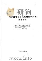热工仪表及自动装置专业教学计划 参考草案 及专业课程教学大纲 参考草案 生产过程自动化基础教学大纲 高等工业学校本科五年制热工仪表及自动装置专业适用 1963 PDF电子版封面 K15165·3032 第一机械工业部教材编审委员会编辑