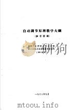 热工仪表及自动装置专业教学计划 参考草案 及专业课程教学大纲 参考草案 自动调节原理教学大纲 高等工业学校本科五年制热工仪表及自动装置专业适用 1963 PDF电子版封面 K15165·3032 第一机械工业部教材编审委员会编辑